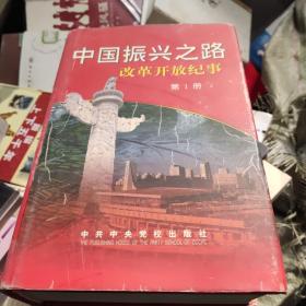 中国振兴之路:改革开放纪事:1978.11-1998.3