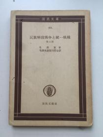 外文原版，1953年2月《民族解放战争之统一战线》，平装，64开138页。