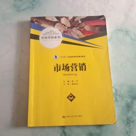 市场营销（新编21世纪高等职业教育精品教材·市场营销系列）