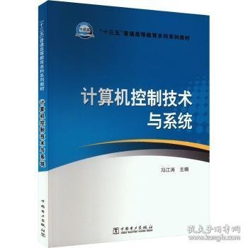 “十三五”普通高等教育本科规划教材 计算机控制技术与系统