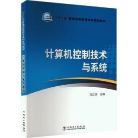 “十三五”普通高等教育本科规划教材 计算机控制技术与系统