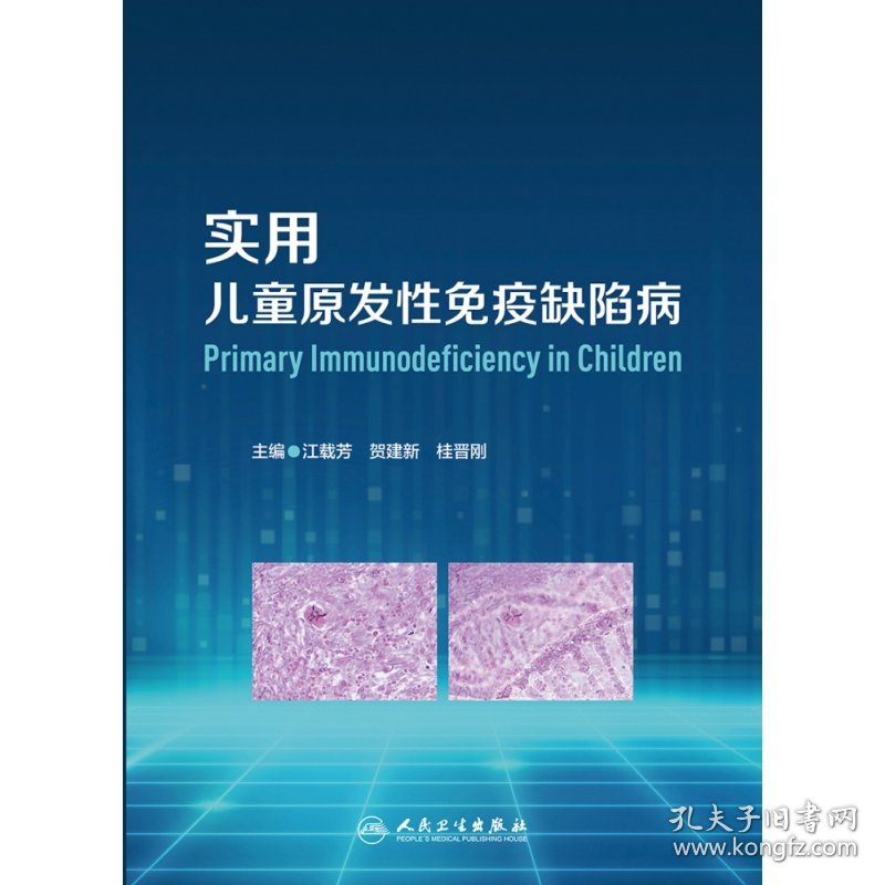 实用儿童原发性免疫缺陷病