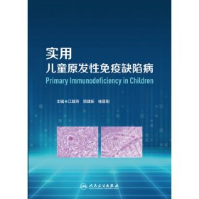 实用儿童原发性免疫缺陷病