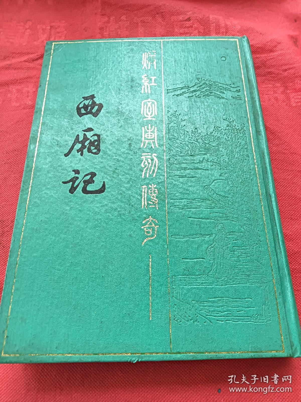 暖红室汇刻传奇 西厢记