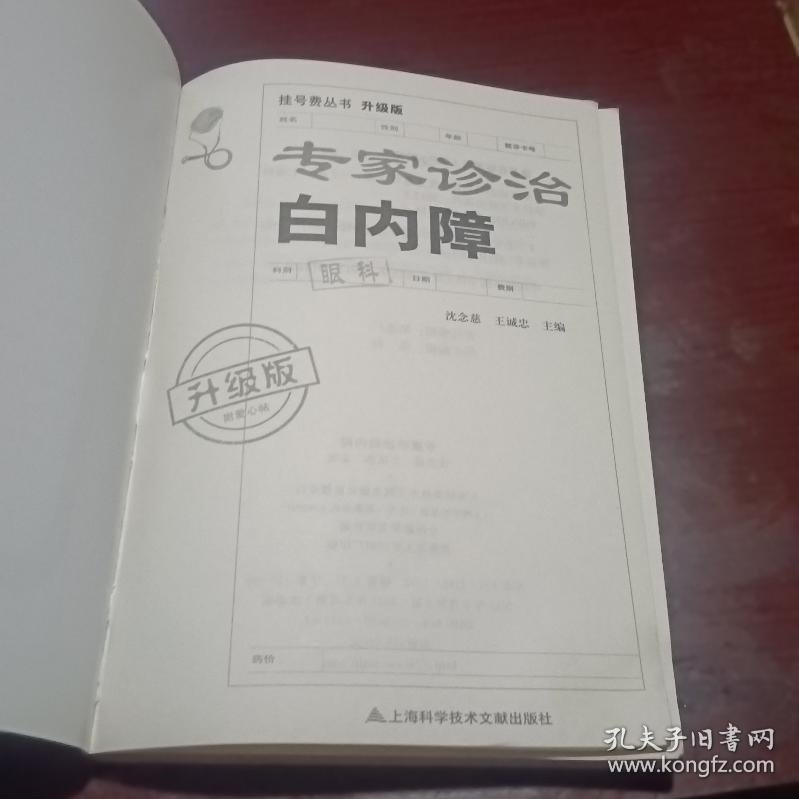 挂号费丛书：专家诊治白内障（升级版）