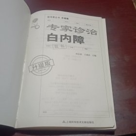 挂号费丛书:专家诊治白内障(升级版)