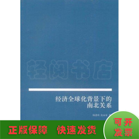 经济全球化背景下的南北关系