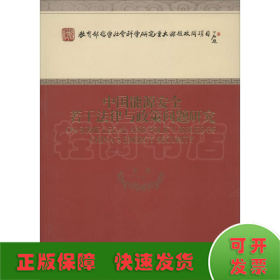 教育部哲学社会科学研究重大课题攻关项目：中国能源安全若干法律与政策问题研究