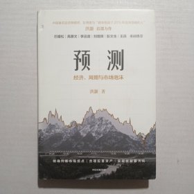 预测经济、周期与市场泡沫洪灏著中信出版社