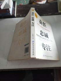 責(zé)任忠誠專注