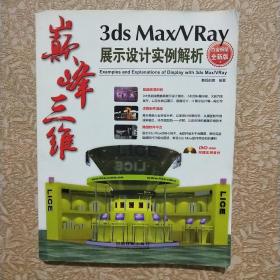 巅峰三维 3ds Max/VRay展示设计实例解析（白金畅销全新版）【没有光盘】