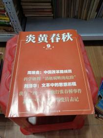 炎黄春秋 第9期 2011年