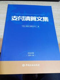 支付清算文集(2020年总第4辑)
