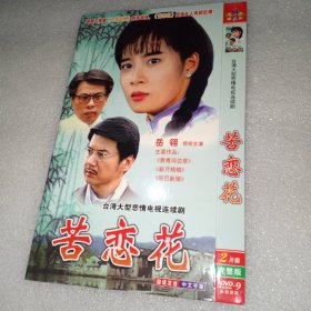 苦恋花 台剧 2dvd光盘（岳翎林炜）