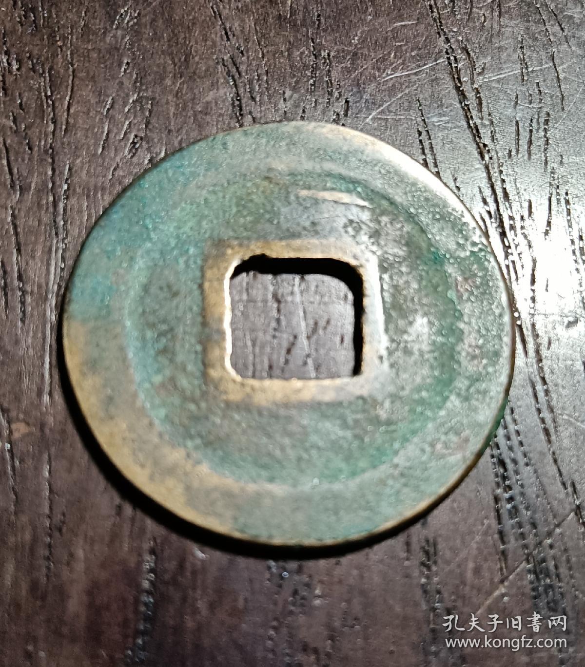 古钱币，皇宋通宝背上月