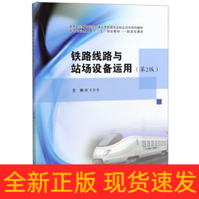 鐵路線路與站場設(shè)備運(yùn)用（第2版）
