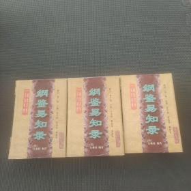 綱鑒易知錄:文白對照第二 三 四冊