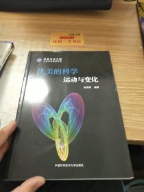 优美的科学：运动与变化