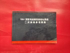 10kv变配电站综合自动化系统二次接线参考图集