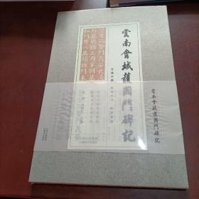 云南会城护国门碑记   全新未拆封