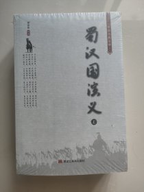 蜀汉国演义（中国古典文学 套装上下册）