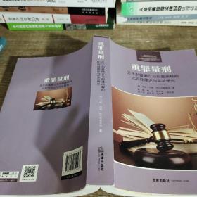 重罪量刑：关于刑量确立与刑量阐释的比较性理论与实证研究