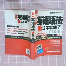 高中英语语法看这本就够了（白金版）