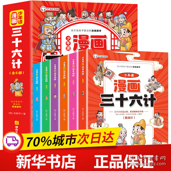 少年读漫画 三十六计 全6册 儿童版趣读趣解36计连环画中国历史故事书 小学生国学经典课外阅读