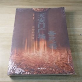 天安门广场备忘录