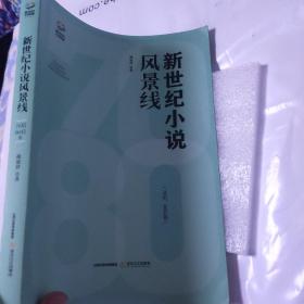 新世纪小说风景线：70后、80后卷