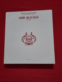 阿狸·旋木花园