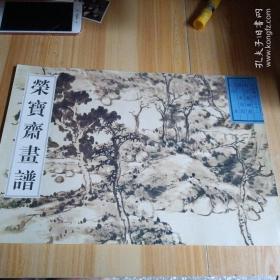 荣宝斋画谱：古代部分32