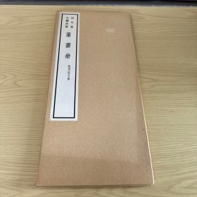 珂罗版精印：临周敦五种，白纸线装一函一册全，梧竹书五体法帖 隶书帖，清雅堂1968年11月印行