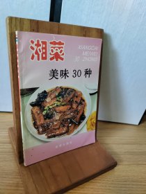 湘菜美味30种