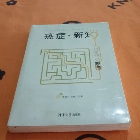 癌症·新知:科学终结恐慌