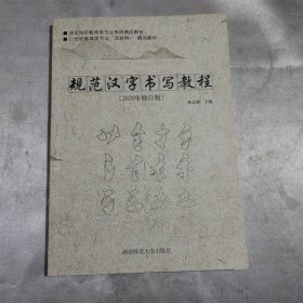 规范汉字书写教程