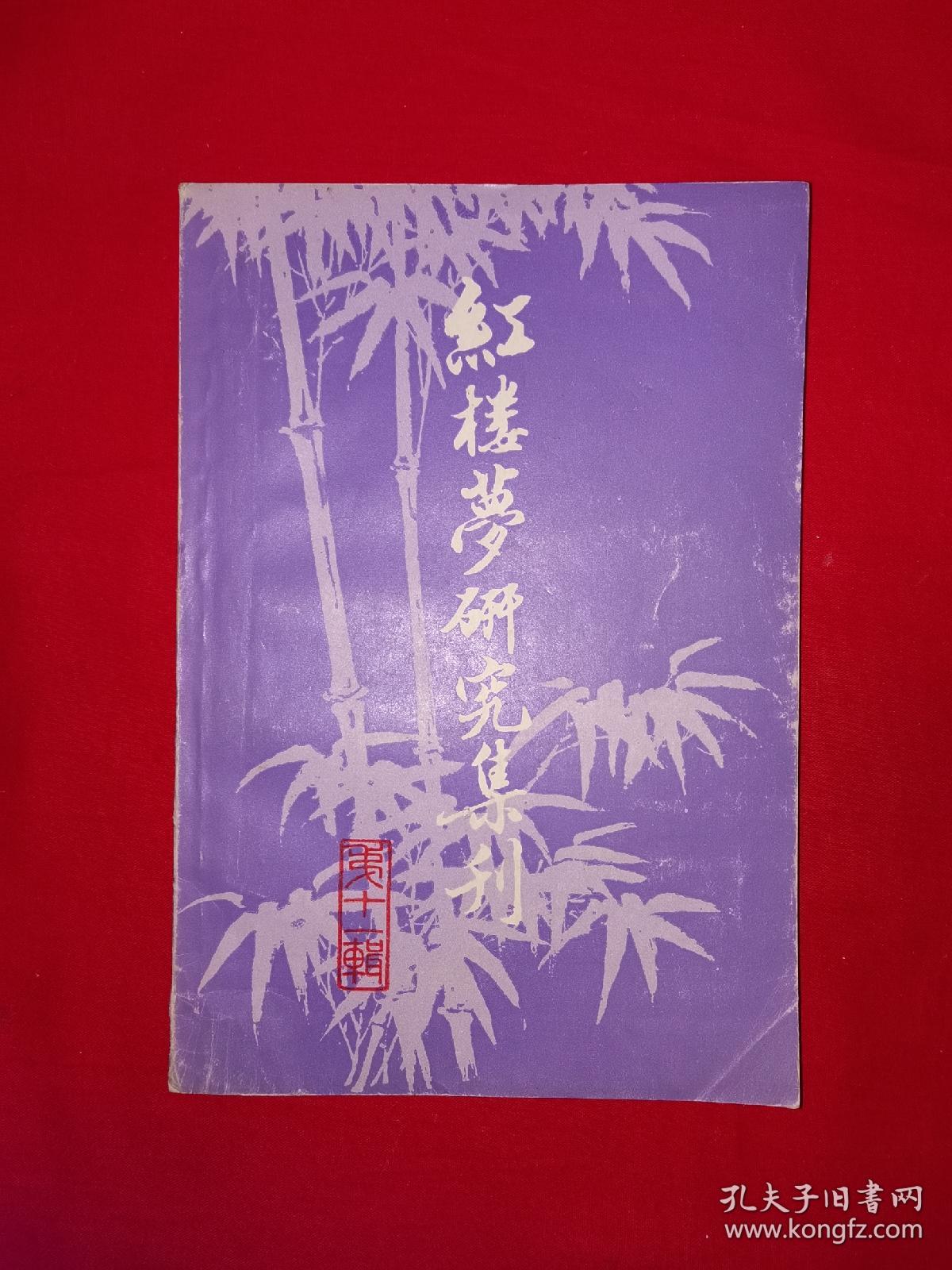 稀缺经典丨＜红楼梦集刊＞第十一辑（全一册）1983年原版老书386页大厚本，仅印5000册！