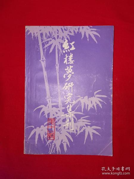 稀缺经典丨＜红楼梦集刊＞第十一辑（全一册）1983年原版老书386页大厚本，仅印5000册！