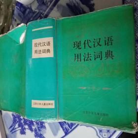 现代汉语用法词典（巨厚）