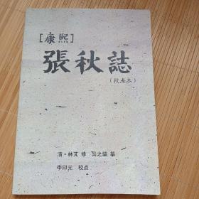 稀缺地方康熙张秋志（点校本）！仅印500册，品好！（。内页干净无笔画孔网最低价）