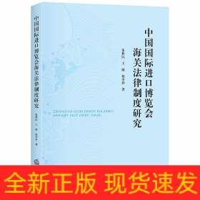 中国国际进口博览会海关法律制度研究