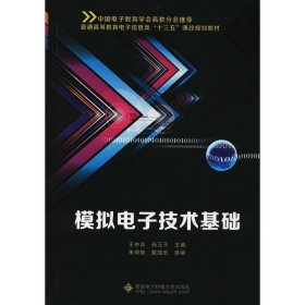 模拟电子技术基础王中训西安电子科技大学出版社9787560644387