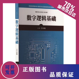 数字逻辑基础 9787569317787