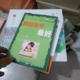 成功父母阶梯培训教程：我的孩子最好（小学1、2年级学生家长必读）