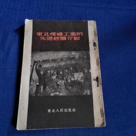 东北煤炭工业的先进经验介绍