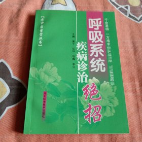 老中医坐堂丛书：呼吸系统疾病诊治绝招