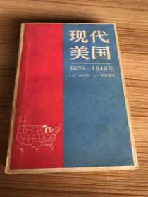 现代美国1896—1946