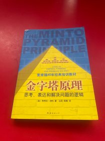 金字塔原理：思考、表达和解决问题的逻辑