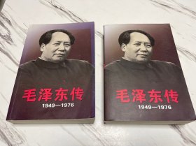 毛泽东传：1949-1976 上下册