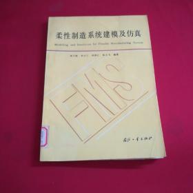 柔性制造系统建模及仿真 馆藏